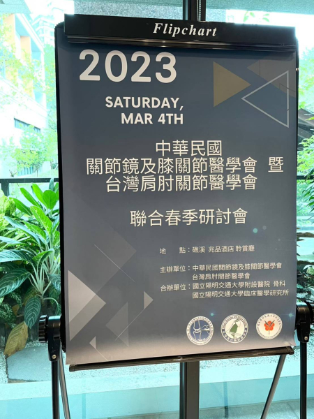 2023肩肘關節與膝關節聯合春季研討會